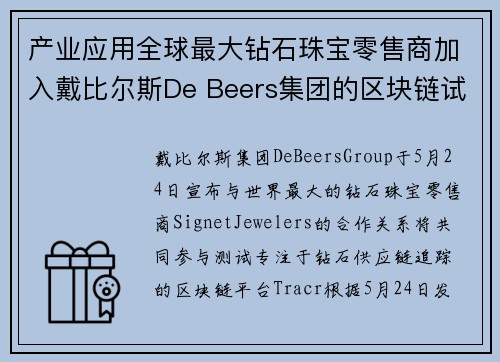 产业应用全球最大钻石珠宝零售商加入戴比尔斯De Beers集团的区块链试点项目