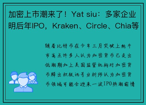 加密上市潮来了！Yat siu：多家企业明后年IPO，Kraken、Circle、Chia等积极筹备