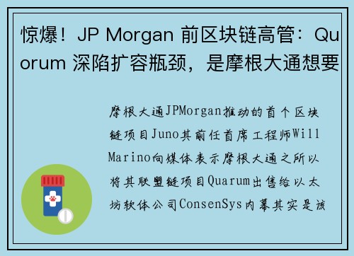 惊爆！JP Morgan 前区块链高管：Quorum 深陷扩容瓶颈，是摩根大通想要摆脱它