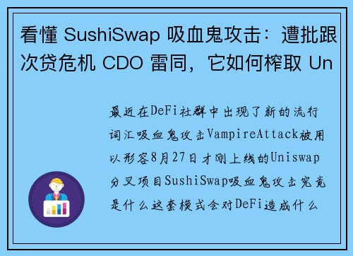 看懂 SushiSwap 吸血鬼攻击：遭批跟次贷危机 CDO 雷同，它如何榨取 Uniswap 流动