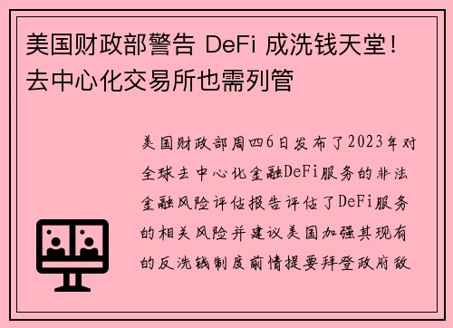 美国财政部警告 DeFi 成洗钱天堂！去中心化交易所也需列管