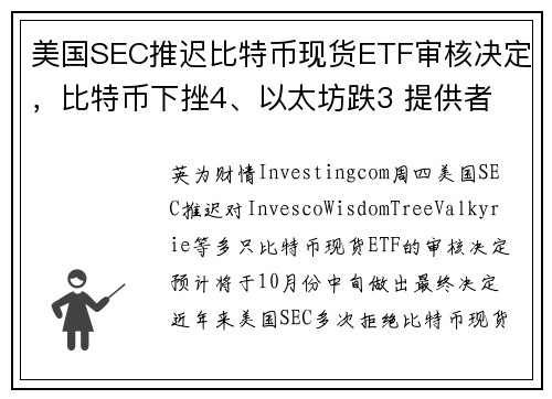 美国SEC推迟比特币现货ETF审核决定，比特币下挫4、以太坊跌3 提供者 Investingc