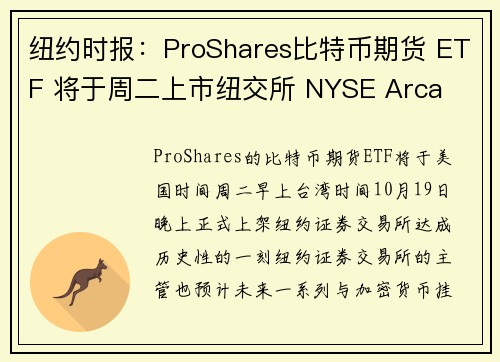 纽约时报：ProShares比特币期货 ETF 将于周二上市纽交所 NYSE Arca