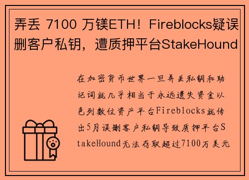 弄丢 7100 万镁ETH！Fireblocks疑误删客户私钥，遭质押平台StakeHound提告