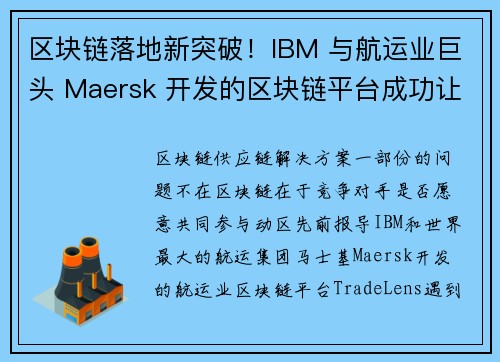 区块链落地新突破！IBM 与航运业巨头 Maersk 开发的区块链平台成功让另外两大业者加入