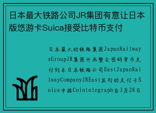 日本最大铁路公司JR集团有意让日本版悠游卡Suica接受比特币支付