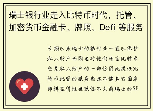 瑞士银行业走入比特币时代，托管、加密货币金融卡、牌照、Defi 等服务早已成型