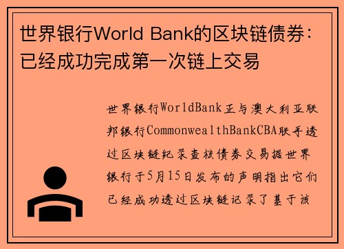 世界银行World Bank的区块链债券：已经成功完成第一次链上交易