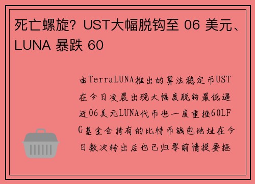 死亡螺旋？UST大幅脱钩至 06 美元、LUNA 暴跌 60