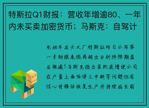 特斯拉Q1财报：营收年增逾80、一年内未买卖加密货币；马斯克：自驾计程车望2024年量产