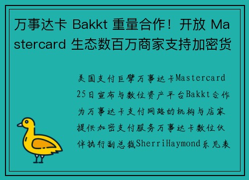 万事达卡 Bakkt 重量合作！开放 Mastercard 生态数百万商家支持加密货币支付