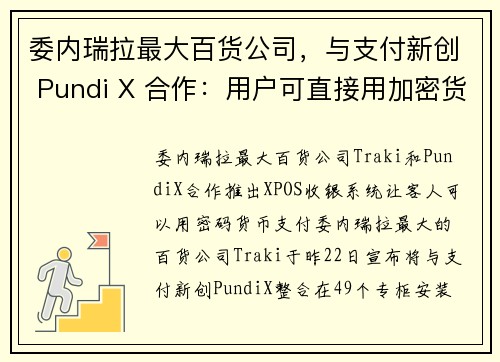 委内瑞拉最大百货公司，与支付新创 Pundi X 合作：用户可直接用加密货币消费