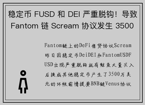 稳定币 FUSD 和 DEI 严重脱钩！导致 Fantom 链 Scream 协议发生 3500 