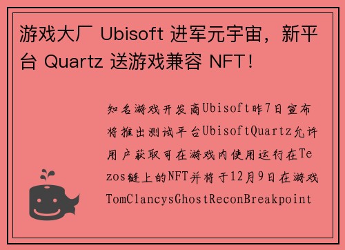 游戏大厂 Ubisoft 进军元宇宙，新平台 Quartz 送游戏兼容 NFT！