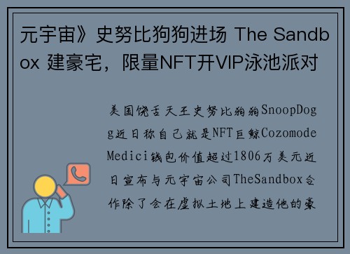 元宇宙》史努比狗狗进场 The Sandbox 建豪宅，限量NFT开VIP泳池派对