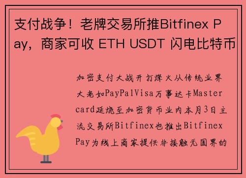 支付战争！老牌交易所推Bitfinex Pay，商家可收 ETH USDT 闪电比特币